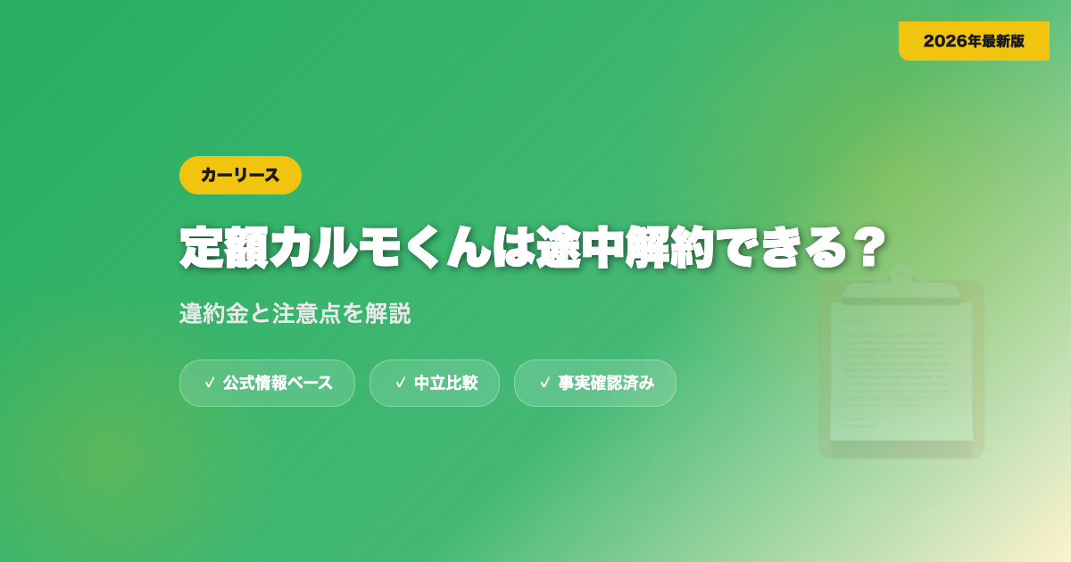 定額カルモくんは途中解約できる？違約金と注意点を解説 eyecatch