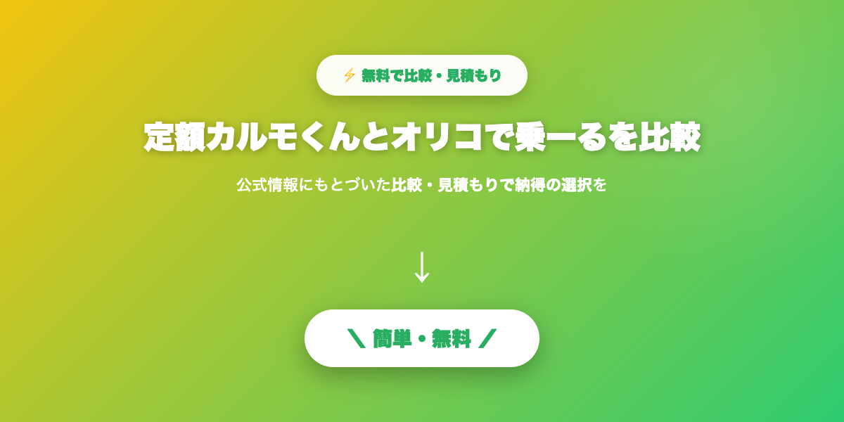 定額カルモくんとオリコで乗ーる比較まとめ