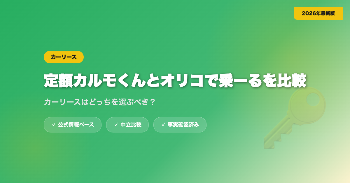 定額カルモくんとオリコで乗ーるを比較｜カーリースはどっちを選ぶべき？ eyecatch