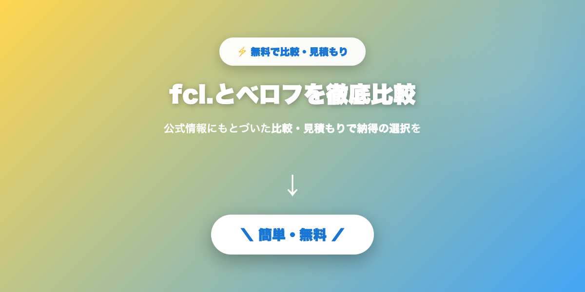 fcl.とベロフ比較まとめ