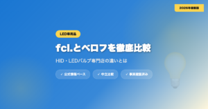 fcl.とベロフを徹底比較｜HID・LEDバルブ専門店の違いとは eyecatch