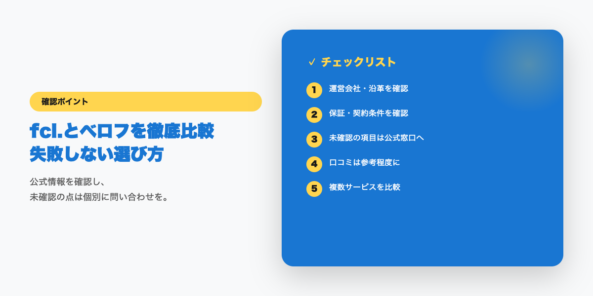 fcl.とベロフ比較の確認ポイント