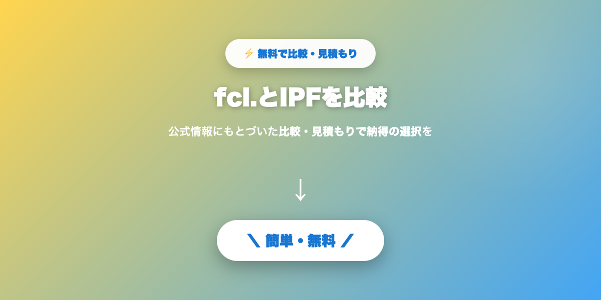 fcl.とIPF比較まとめ