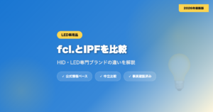 fcl.とIPFを比較｜HID・LED専門ブランドの違いを解説 eyecatch