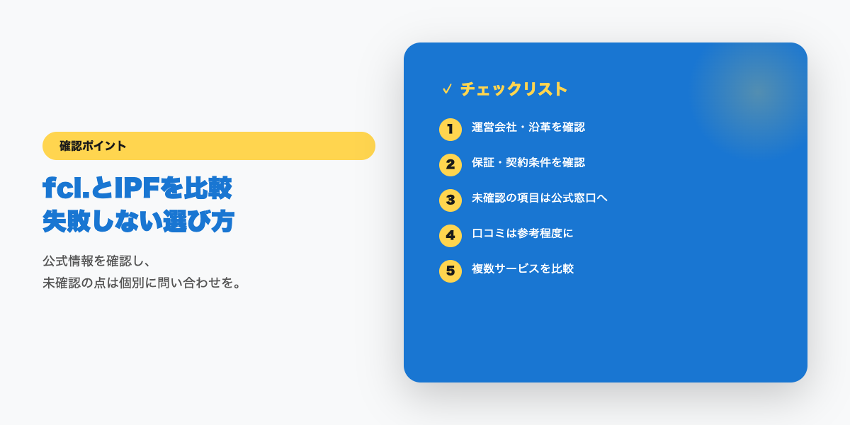 fcl.とIPF比較の確認ポイント