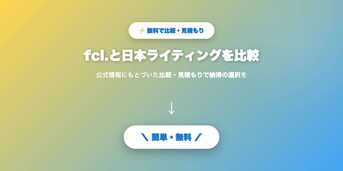 fcl.と日本ライティング比較まとめ