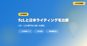 fcl.と日本ライティングを比較｜HID・LED専門店の違いを解説 eyecatch