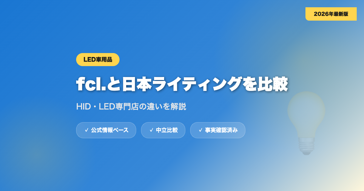 fcl.と日本ライティングを比較｜HID・LED専門店の違いを解説 eyecatch