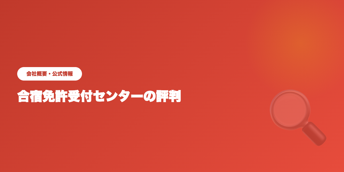 合宿免許受付センターの会社概要