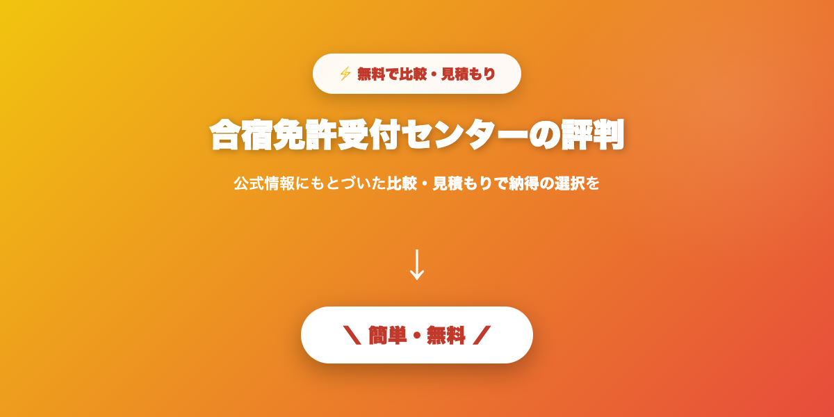 合宿免許受付センター評判まとめ