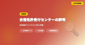 合宿免許受付センターの評判は？知恵袋の口コミから見る実態 eyecatch