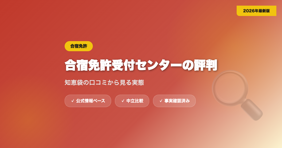 合宿免許受付センターの評判は？知恵袋の口コミから見る実態 eyecatch