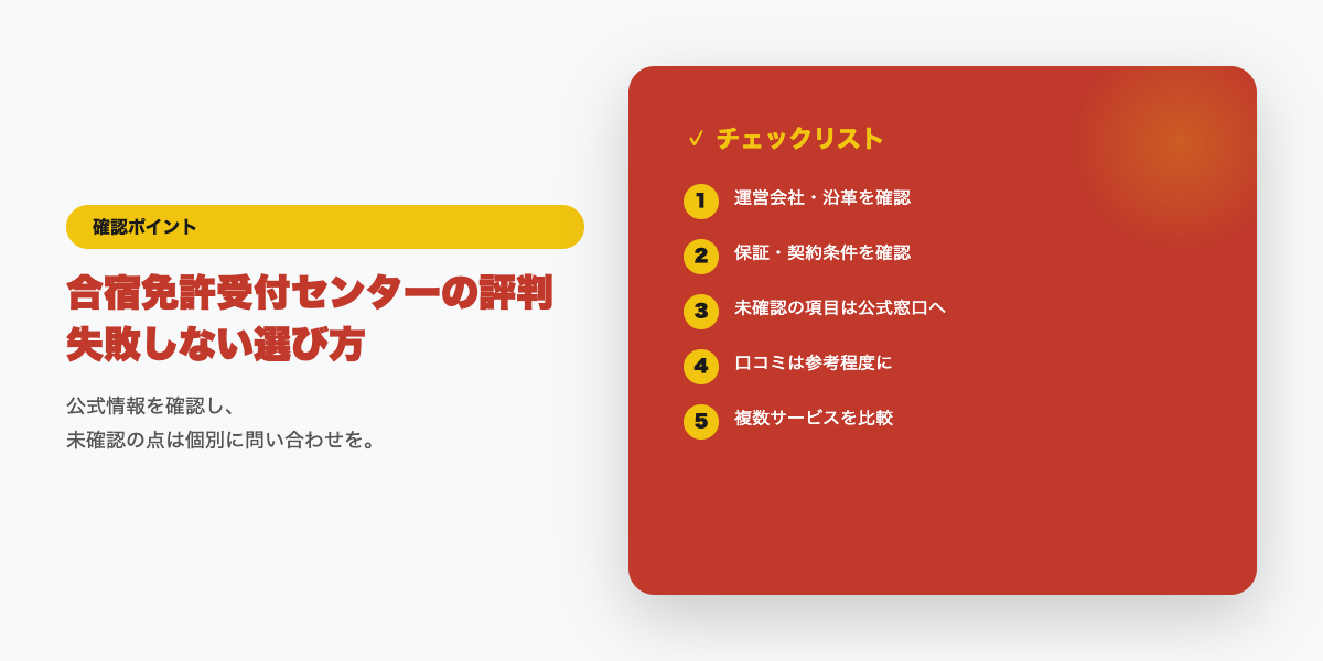 合宿免許申し込み前の確認チェックリスト