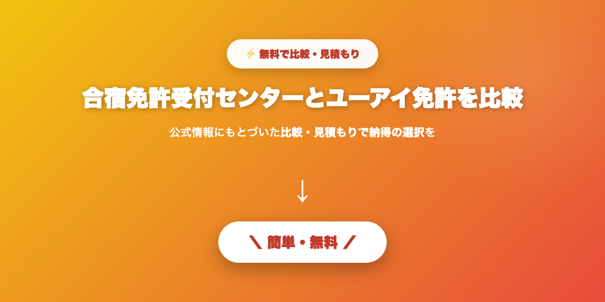 合宿免許受付センターとユーアイ免許比較まとめ