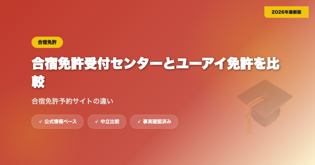 合宿免許受付センターとユーアイ免許を比較｜合宿免許予約サイトの違い eyecatch