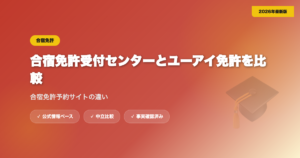 合宿免許受付センターとユーアイ免許を比較｜合宿免許予約サイトの違い eyecatch