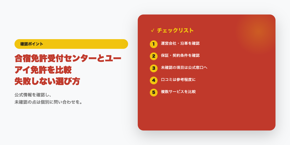 合宿免許予約サイト比較の確認ポイント