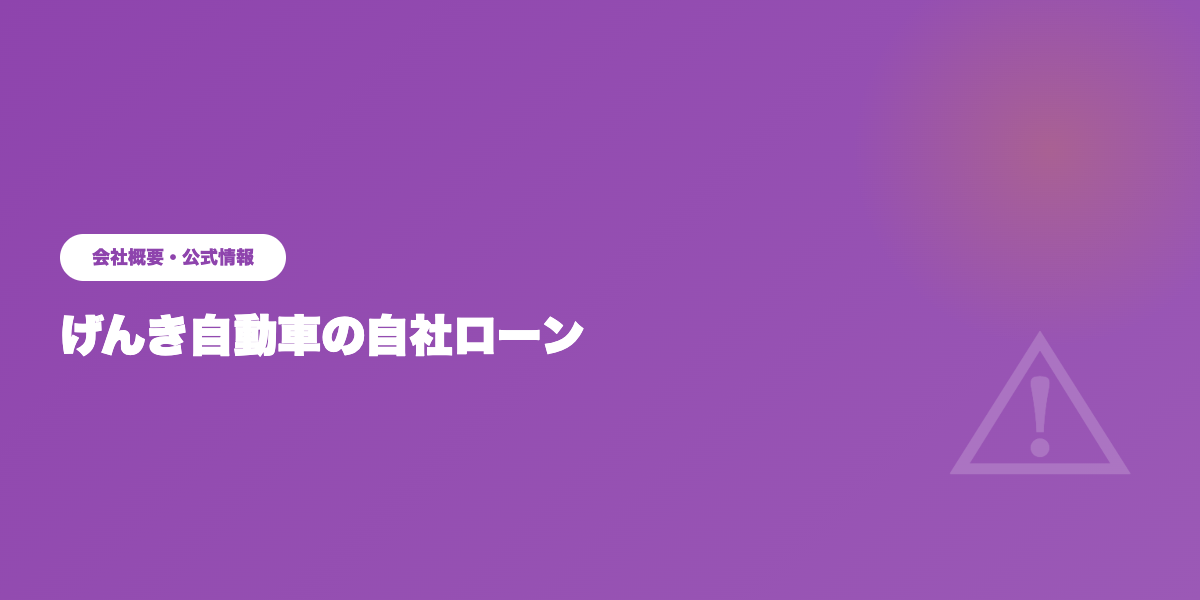 げんき自動車の会社概要