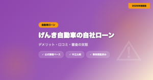 げんき自動車の自社ローンのデメリットは？口コミ・審査の実態を解説 eyecatch