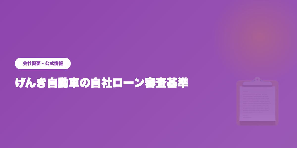 げんき自動車の会社概要