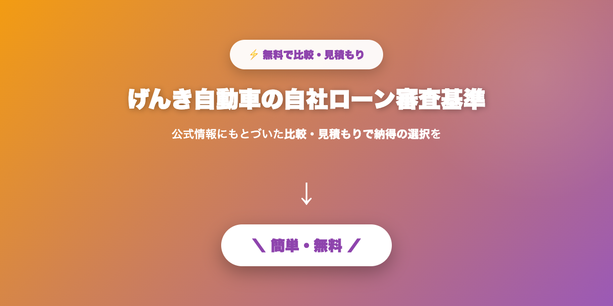 げんき自動車 審査基準まとめ