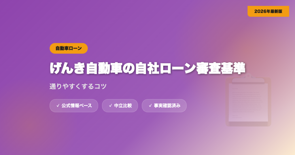 げんき自動車の自社ローン審査基準は？通りやすくするコツ eyecatch
