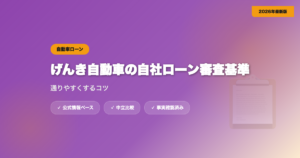 げんき自動車の自社ローン審査基準は？通りやすくするコツ eyecatch