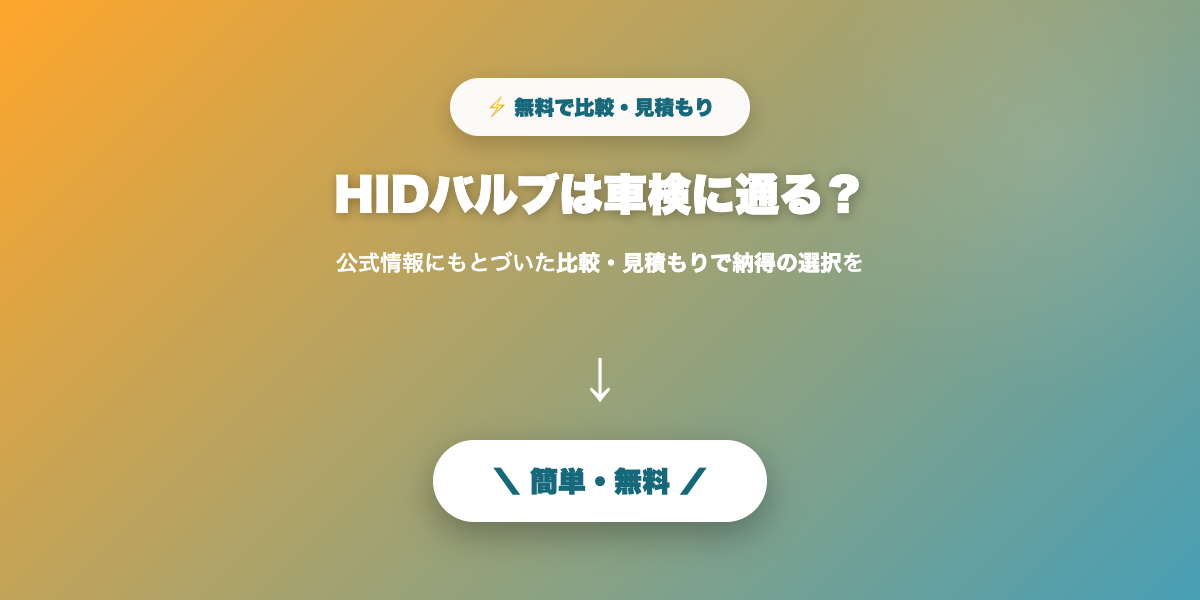 HIDバルブと車検まとめ