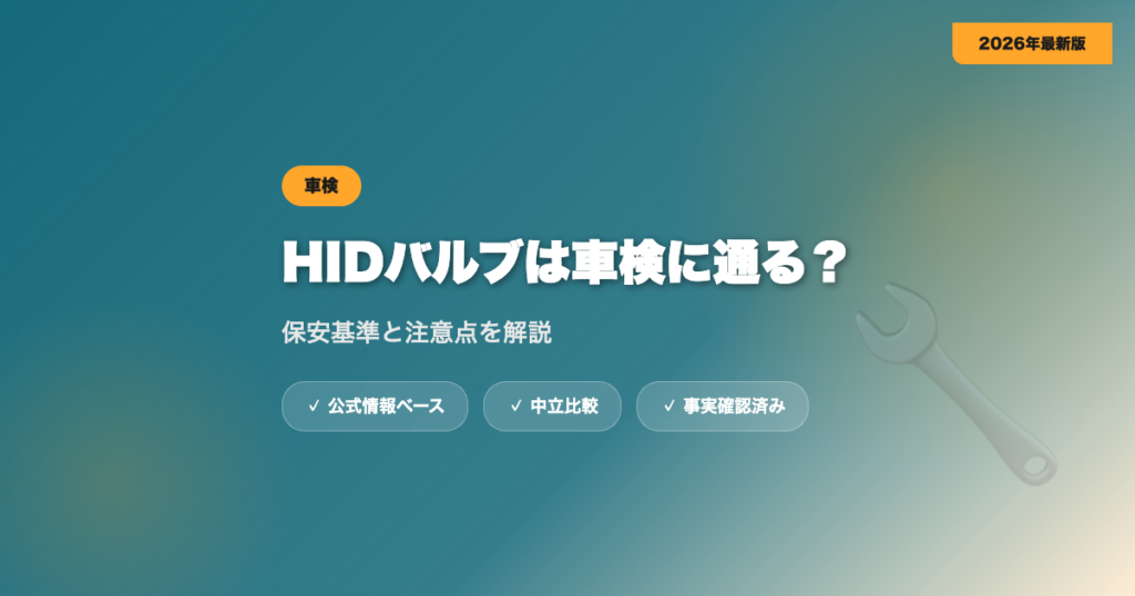 HIDバルブは車検に通る？保安基準と注意点を解説 eyecatch