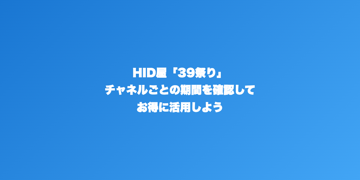 HID屋39祭りセールまとめ