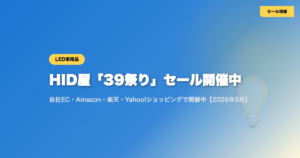 HID屋の「39祭り」セールはいつまで？対象ストア・キャンペーン内容まとめ【2026年9月】 eyecatch