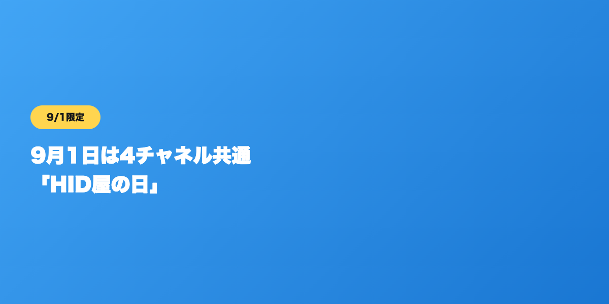 HID屋のセール利用時の注意点