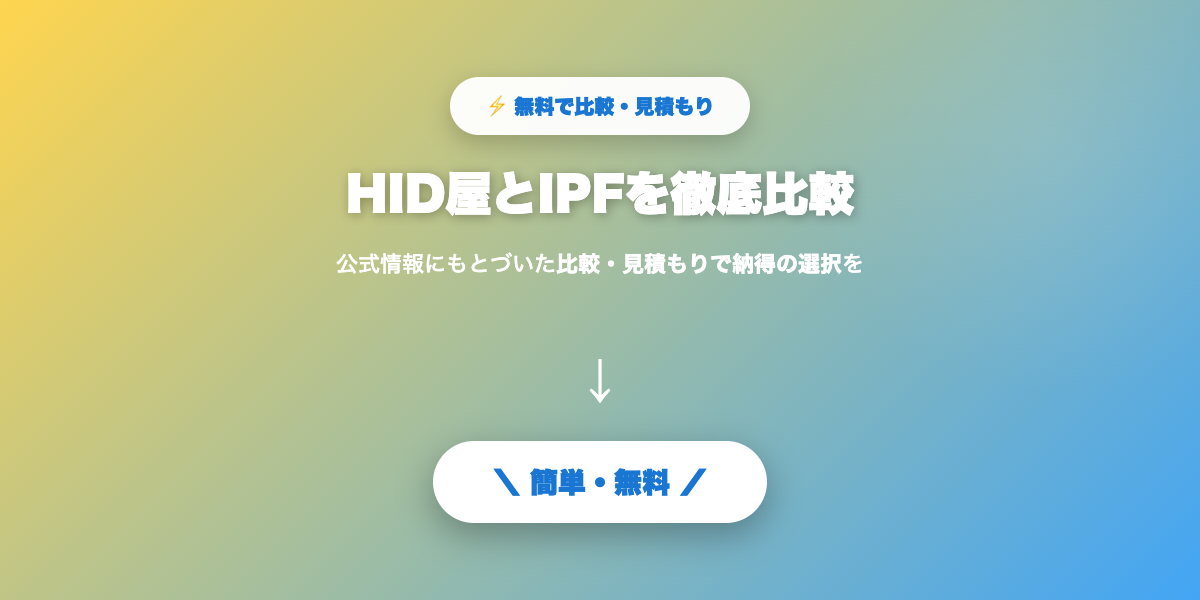 HID屋とIPF比較まとめ