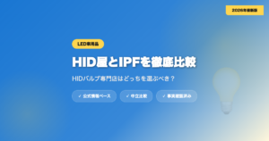 HID屋とIPFを徹底比較｜HIDバルブ専門店はどっちを選ぶべき？ eyecatch