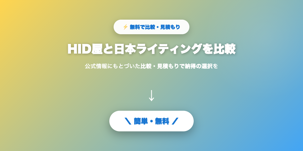 HID屋と日本ライティング比較まとめ