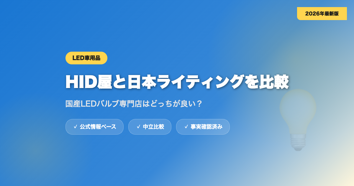 HID屋と日本ライティングを比較｜国産LEDバルブ専門店はどっちが良い？ eyecatch