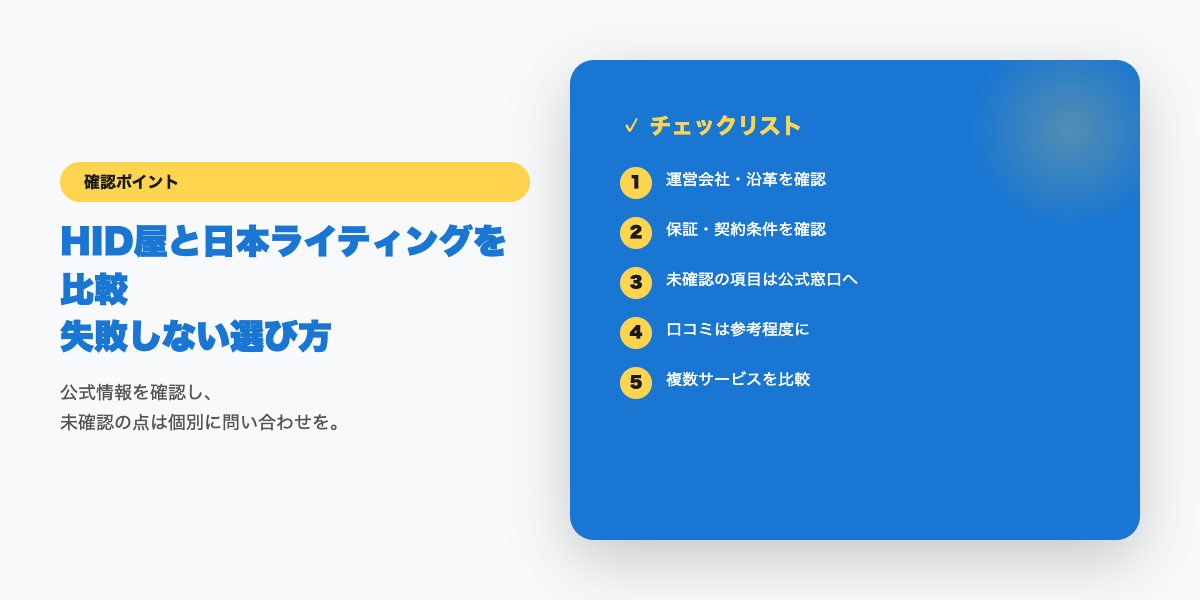 HID屋と日本ライティング比較の確認ポイント