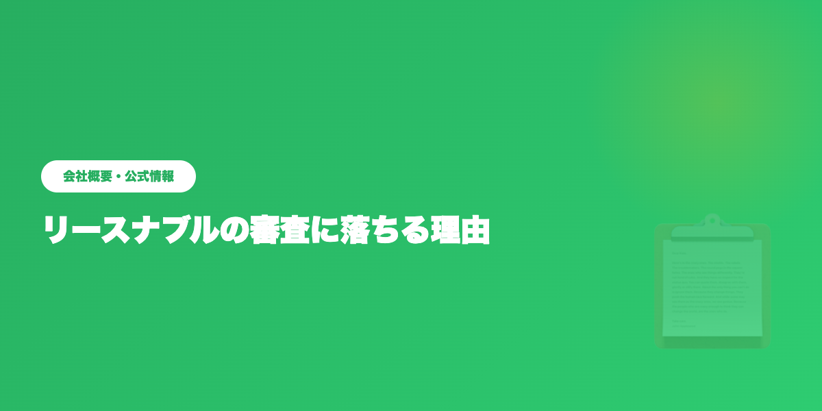 リースナブルの会社概要