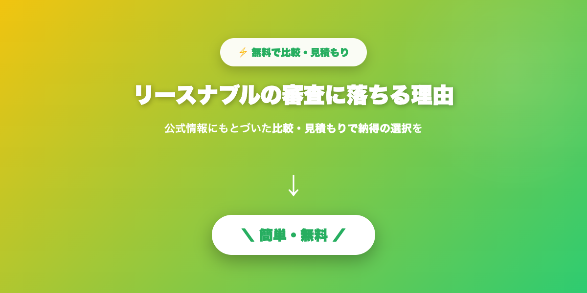 リースナブル審査まとめ