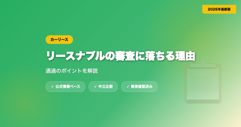 リースナブルの審査に落ちる理由は？通過のポイントを解説 eyecatch