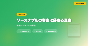 リースナブルの審査に落ちる理由は？通過のポイントを解説 eyecatch
