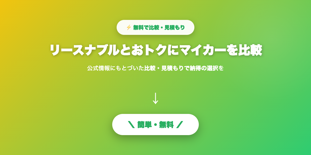 リースナブルとおトクにマイカー比較まとめ