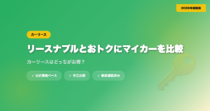 リースナブルとおトクにマイカーを比較｜カーリースはどっちがお得？ eyecatch