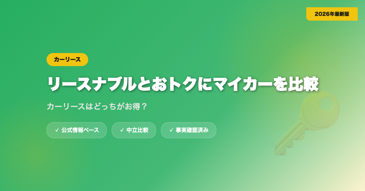 リースナブルとおトクにマイカーを比較｜カーリースはどっちがお得？ eyecatch