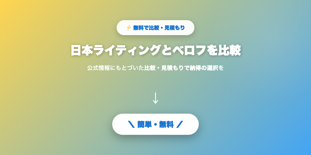 日本ライティングとベロフ比較まとめ