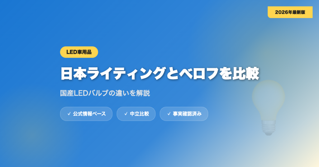 日本ライティングとベロフを比較｜国産LEDバルブの違いを解説 eyecatch