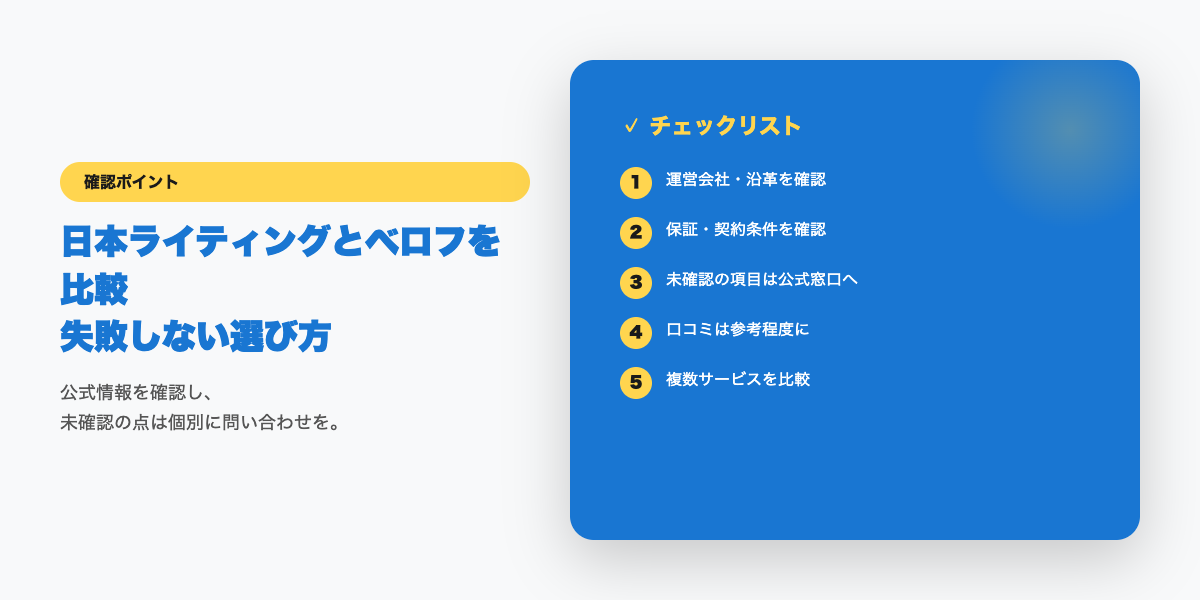 日本ライティングとベロフ比較の確認ポイント