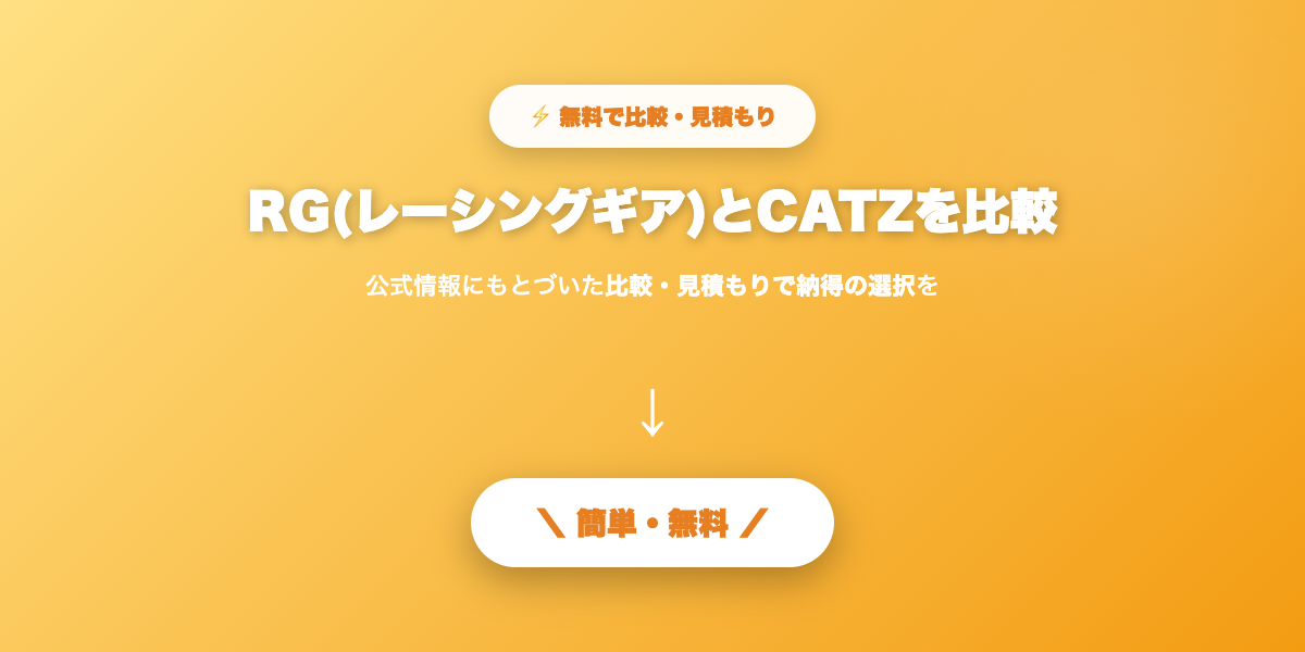 RGとCATZ比較まとめ