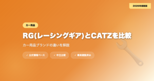 RG(レーシングギア)とCATZを比較｜カー用品ブランドの違いを解説 eyecatch