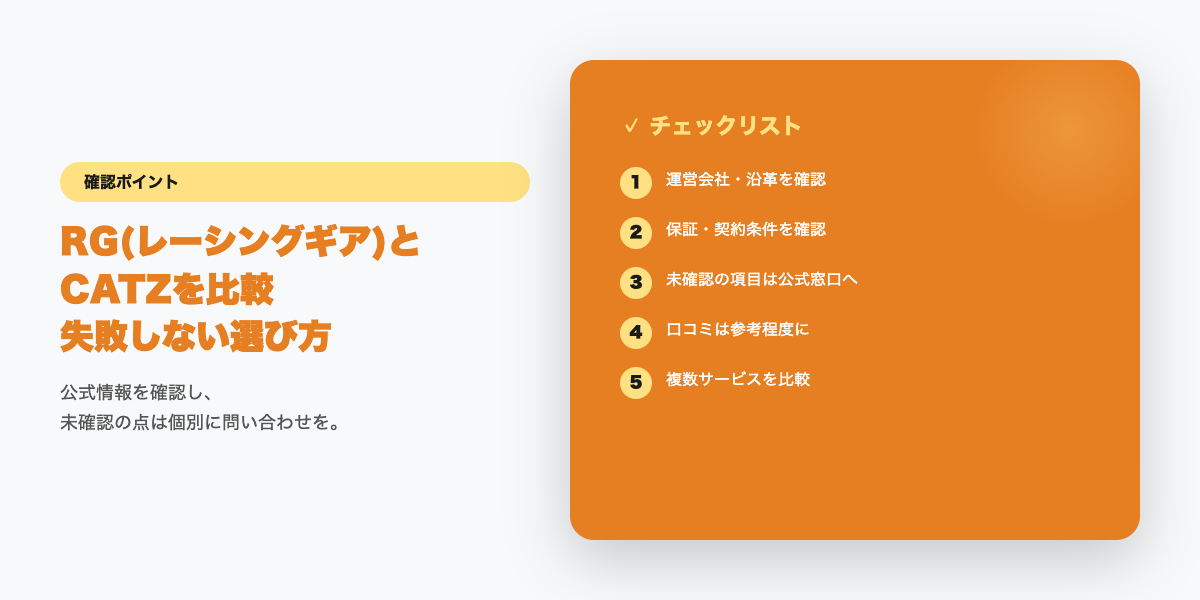 RGとCATZ比較の確認ポイント